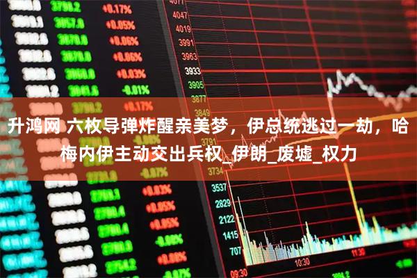 升鸿网 六枚导弹炸醒亲美梦，伊总统逃过一劫，哈梅内伊主动交出兵权_伊朗_废墟_权力