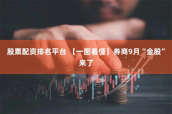股票配资排名平台 【一图看懂】券商9月“金股”来了